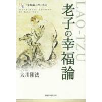 老子の幸福論　大川隆法/著 | ドラマ書房Yahoo!店