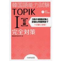 韓国語能力試験TOPIK1〈初級〉完全対策　韓国語評価研究所/著 | ドラマ書房Yahoo!店