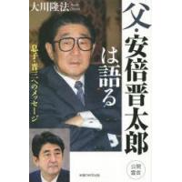 父・安倍晋太郎は語る　息子・晋三へのメッセージ　大川隆法/著 | ドラマ書房Yahoo!店