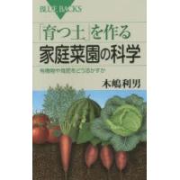 「育つ土」を作る家庭菜園の科学　有機物や堆肥をどう活かすか　木嶋利男/著 | ドラマ書房Yahoo!店
