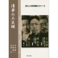 清華の三巨頭　京都大学人文科学研究所附属東アジア人文情報学研究センター/編　井波陵一/著　古勝隆一/著　池田巧/著 | ドラマ書房Yahoo!店