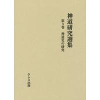 神道研究選集　第3巻　神道史の研究 | ドラマ書房Yahoo!店