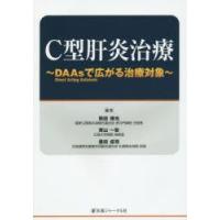 C型肝炎治療　DAAsで広がる治療対象　熊田博光/編　茶山一彰/編　豊田成司/編 | ドラマ書房Yahoo!店