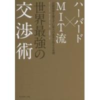 ハーバード×MIT流世界最強の交渉術　信頼関係を壊さずに最大の成果を得る6原則　ローレンス・サスキンド/著　有賀裕子/訳 | ドラマ書房Yahoo!店