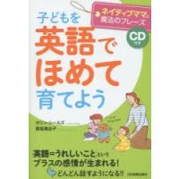 子どもを英語でほめて育てよう　ネイティブママの魔法のフレーズ　カリン・シールズ/著　黒坂真由子/著 | ドラマ書房Yahoo!店