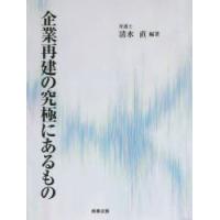 企業再建の究極にあるもの　清水直/編著 | ドラマ書房Yahoo!店