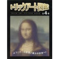 トリックアート図鑑　4巻セット　北岡明佳/ほか監修 | ドラマ書房Yahoo!店