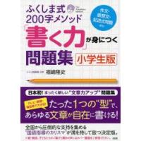 ふくしま式200字メソッド「書く力」が身につく問題集　小学生版　福嶋隆史/著 | ドラマ書房Yahoo!店