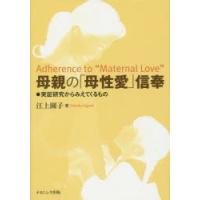 母親の「母性愛」信奉　実証研究からみえてくるもの　江上園子/著 | ドラマ書房Yahoo!店