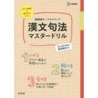 漢文句法マスタードリル　基礎固め+スキルアップ　飯塚敏夫/著 | ドラマ書房Yahoo!店