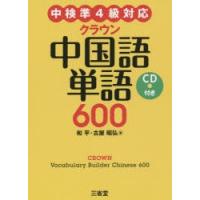 クラウン中国語単語600　和平/著　古屋昭弘/著 | ドラマ書房Yahoo!店