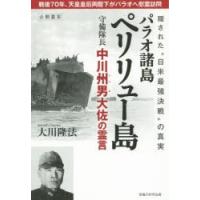 パラオ諸島ペリリュー島守備隊長中川州男大佐の霊言　隠された“日米最強決戦”の真実　大川隆法/著 | ドラマ書房Yahoo!店