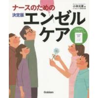 ナースのための決定版エンゼルケア　小林光恵/著 | ドラマ書房Yahoo!店