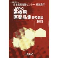 JAPIC医療用医薬品集　2015　普及新版　日本医薬情報センター/編集 | ドラマ書房Yahoo!店