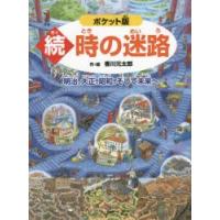 時の迷路　続　明治、大正、昭和、そして未来へ　香川元太郎/作・絵 | ドラマ書房Yahoo!店