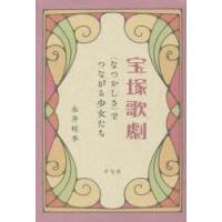 宝塚歌劇　〈なつかしさ〉でつながる少女たち　永井咲季/著 | ドラマ書房Yahoo!店