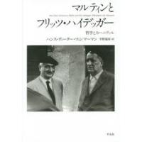 マルティンとフリッツ・ハイデッガー　哲学とカーニヴァル　ハンス・ディーター・ツィンマーマン/著　平野嘉彦/訳 | ドラマ書房Yahoo!店