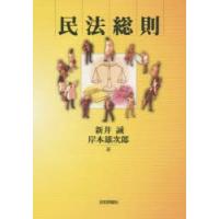 民法総則　新井誠/著　岸本雄次郎/著 | ドラマ書房Yahoo!店