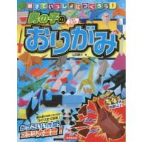 親子でいっしょにつくろう!男の子のおりがみ　山田勝久/著 | ドラマ書房Yahoo!店