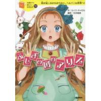 ふしぎの国のアリス　何が起こるかわからない、へんてこな世界へ!　ルイス・キャロル/作　石井睦美/編訳　森川泉/絵 | ドラマ書房Yahoo!店