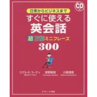 日常からビジネスまですぐに使える英会話超万能ミニフレーズ300　ミゲル・E・コーティ/著　宮野智靖/著　川島理恵/著 | ドラマ書房Yahoo!店