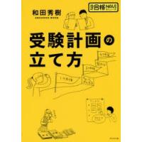 受験計画の立て方　和田秀樹/著 | ドラマ書房Yahoo!店