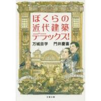 ぼくらの近代建築デラックス!　万城目学/著　門井慶喜/著 | ドラマ書房Yahoo!店