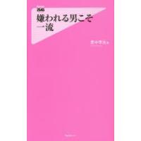 嫌われる男こそ一流　里中李生/著 | ドラマ書房Yahoo!店