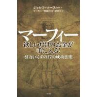 マーフィー欲しいだけのお金が手に入る!　ジョセフ・マーフィー/著　マーフィー“無限の力”研究会/訳 | ドラマ書房Yahoo!店