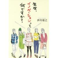 先生、イノベーションって何ですか?　伊丹敬之/著 | ドラマ書房Yahoo!店