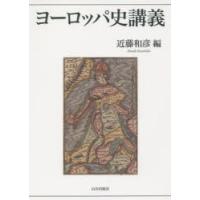 ヨーロッパ史講義　近藤和彦/編 | ドラマ書房Yahoo!店