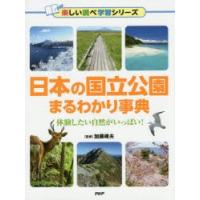 日本の国立公園まるわかり事典　体験したい自然がいっぱい!　加藤峰夫/監修 | ドラマ書房Yahoo!店