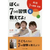 ぼくに7つの習慣を教えてよ!　フランクリン・コヴィー・ジャパン/編 | ドラマ書房Yahoo!店