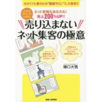 小さなサロンのための売り込まないネット集客の極意　ネット音痴なあなたも!売上200%UP!!　小さくても愛される“繁盛サロン”に大変身!!　穂口大悟/著 | ドラマ書房Yahoo!店