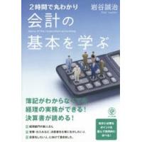 2時間で丸わかり会計の基本を学ぶ　岩谷誠治/著 | ドラマ書房Yahoo!店