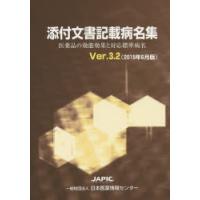 添付文書記載病名集　医薬品の効能効果と対応標準病名　Ver．3．2(2015年6月版)　村上貴久/著 | ドラマ書房Yahoo!店