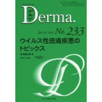 デルマ　No．233(2015年7月号)　ウイルス性皮膚疾患のトピックス　塩原哲夫/編集主幹　照井正/編集主幹 | ドラマ書房Yahoo!店