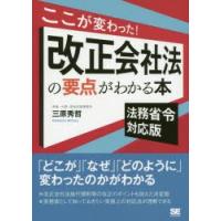 ここが変わった!改正会社法の要点がわかる本　法務省令対応版　三原秀哲/著 | ドラマ書房Yahoo!店