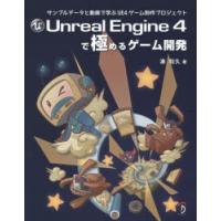 Unreal　Engine　4で極めるゲーム開発　サンプルデータと動画で学ぶUE4ゲーム制作プロジェクト　湊和久/著 | ドラマ書房Yahoo!店