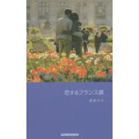 恋するフランス語　酒巻洋子/著 | ドラマ書房Yahoo!店