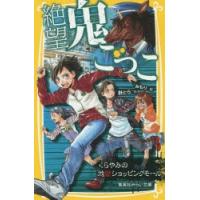 絶望鬼ごっこ　〔2〕　くらやみの地獄ショッピングモール　針とら/作　みもり/絵 | ドラマ書房Yahoo!店