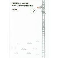 21世紀のビジネスにデザイン思考が必要な理由　佐宗邦威/〔著〕 | ドラマ書房Yahoo!店