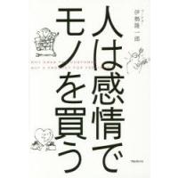 人は感情でモノを買う　伊勢隆一郎/著 | ドラマ書房Yahoo!店