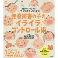 発達障害の子の「イライラ」コントロール術　有光興記/監修 | ドラマ書房Yahoo!店