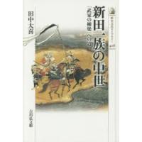 新田一族の中世　「武家の棟梁」への道　田中大喜/著 | ドラマ書房Yahoo!店