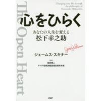 心をひらく　あなたの人生を変える松下幸之助　ジェームス・スキナー/著　柴田博人/監修　PHP研究所経営理念研究本部/監修 | ドラマ書房Yahoo!店