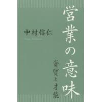 営業の意味　資質と才能　中村信仁/著 | ドラマ書房Yahoo!店