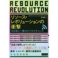 リソース・レボリューションの衝撃　100年に1度のビジネスチャンス　ステファン・ヘック/著　マット・ロジャーズ/著　関美和/訳 | ドラマ書房Yahoo!店