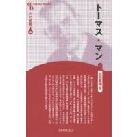 トーマス・マン　新装版　村田經和/著 | ドラマ書房Yahoo!店