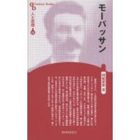 モーパッサン　新装版　村松定史/著 | ドラマ書房Yahoo!店